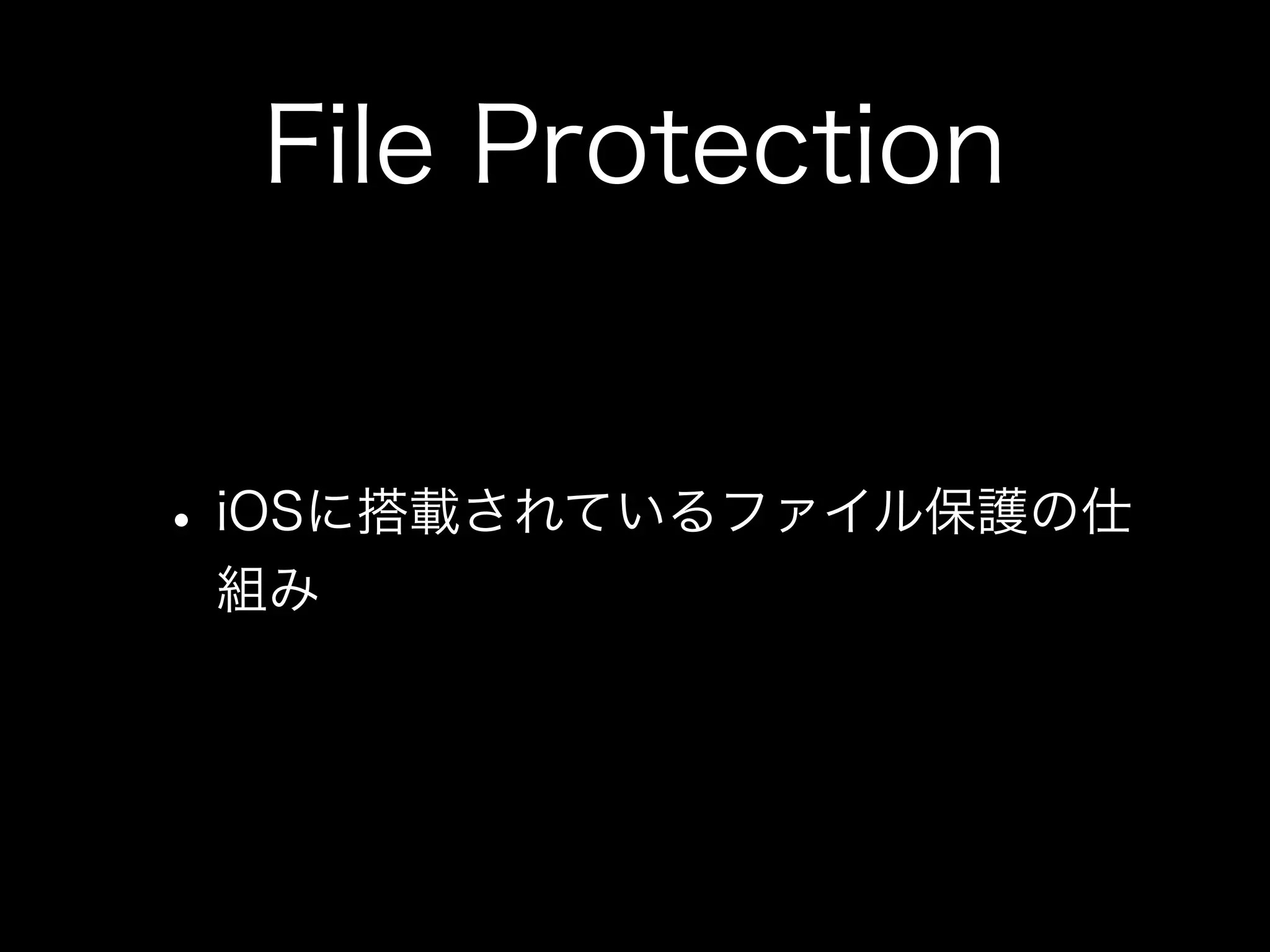 File Protection
•iOSに搭載されているファイル保護の仕
組み
 