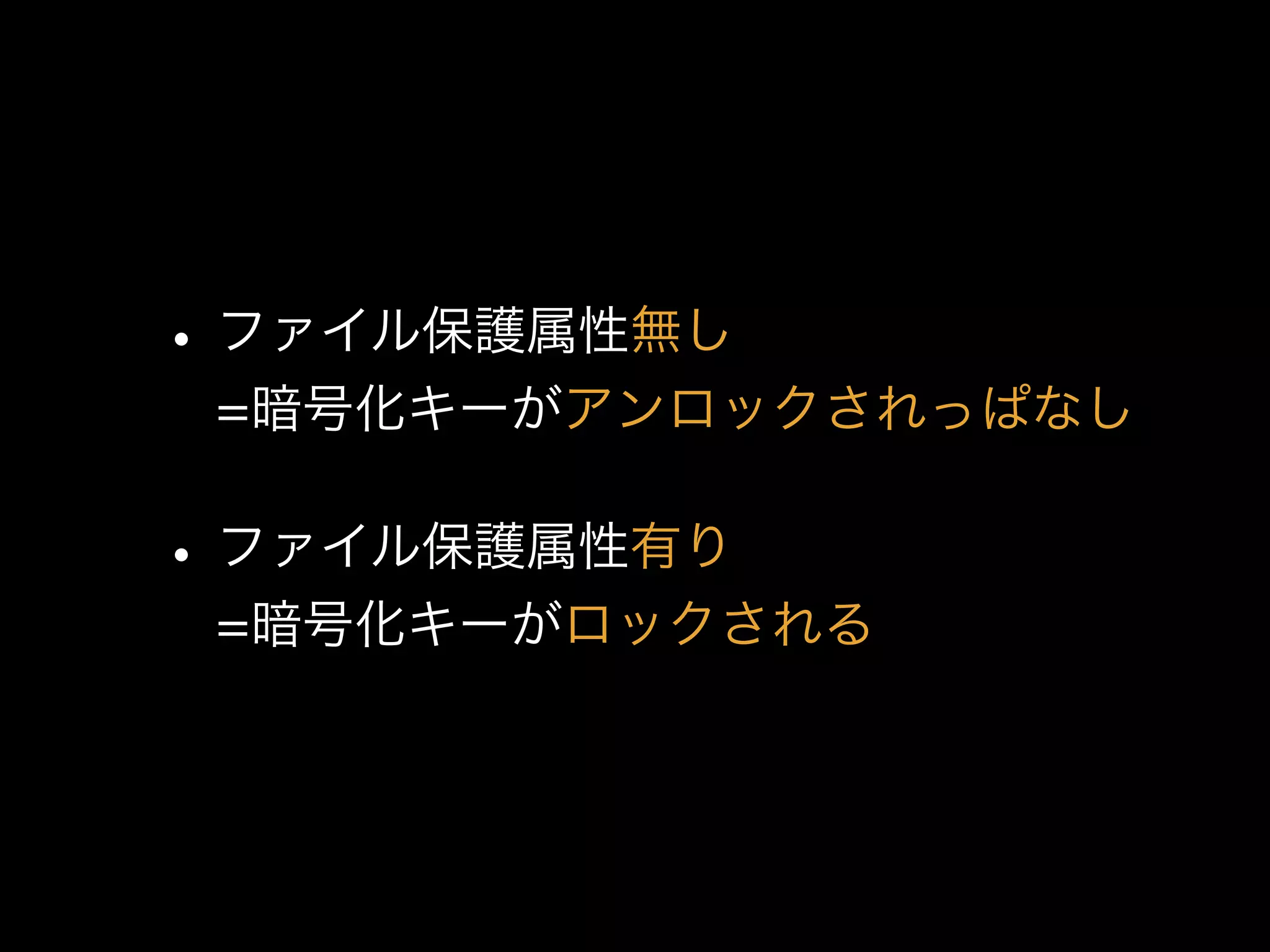 •ファイル保護属性無し 
=暗号化キーがアンロックされっぱなし
•ファイル保護属性有り 
=暗号化キーがロックされる
 