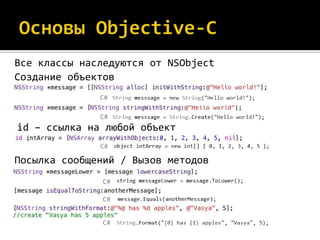 Все классы наследуются от NSObject
Создание объектов
              С#

              С#
id – ссылка на любой объект
              С#

Посылка сообщений / Вызов методов
              С#

              С#


              С#
 
