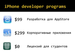$99    Разработка для AppStore



$299   Корпоративные приложения



$0     Лицензий для студентов
 