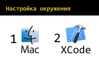 1   2
    XCode
 