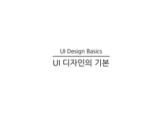 iOS Human Interface Guidelines 정리 (1) | PDF