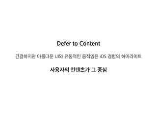 iOS Human Interface Guidelines 정리 (1) | PDF