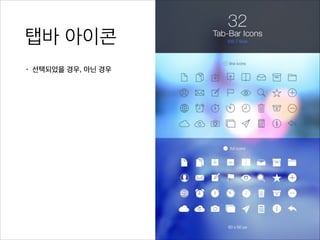 탭바 아이콘
• 선택되었을 경우, 아닌 경우
 