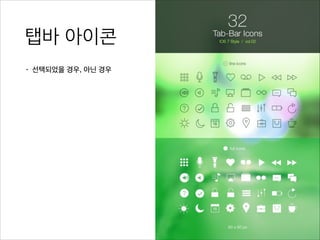 탭바 아이콘
• 선택되었을 경우, 아닌 경우
 