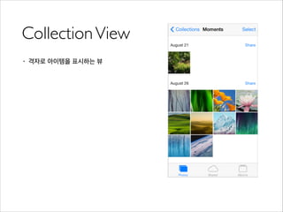 CollectionView
• 격자로 아이템을 표시하는 뷰
 