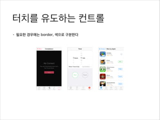 터치를 유도하는 컨트롤
• 필요한 경우에는 border, 색으로 구분한다
 