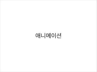 애니메이션
 