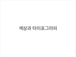 색상과 타이포그라피
 