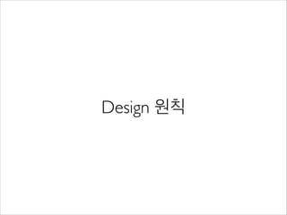 Design 원칙
 