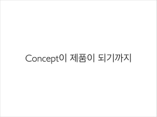 Concept이 제품이 되기까지
 