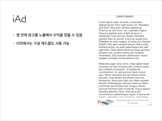 iAd
• 앱 안에 광고를 노출해서 수익을 얻을 수 있음
• iOS에서는 구글 애드몹도 사용 가능
 