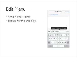 Edit Menu
• 텍스트를 꾹 누르면 나오는 메뉴
• 필요한 경우 메뉴 목록을 정의할 수 있다.
 