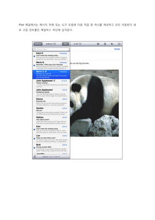iPad 메일에서는 메시지 위에 있는 도구 모음에 다음 작업 중 하나를 제외하고 모두 이동한다 새
로 고침 컨트롤은 메일박스 하단에 남겨둔다.
 