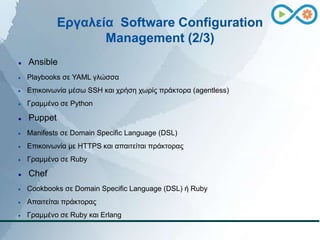 Εργαλεία Software Configuration
Management (2/3)
 Ansible
 Playbooks σε YAML γλώσσα
 Επικοινωνία μέσω SSH και χρήση χωρ...