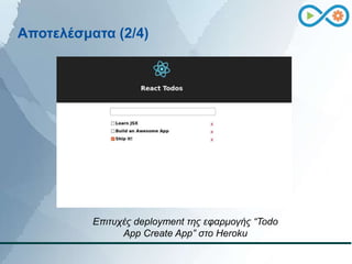 Aποτελέσματα (2/4)
Επιτυχές deployment της εφαρμογής “Todo
App Create App” στο Heroku
 