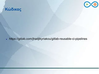 Κώδικας
 https://gitlab.com/jhadjikyriakou/gitlab-reusable-ci-pipelines
 
