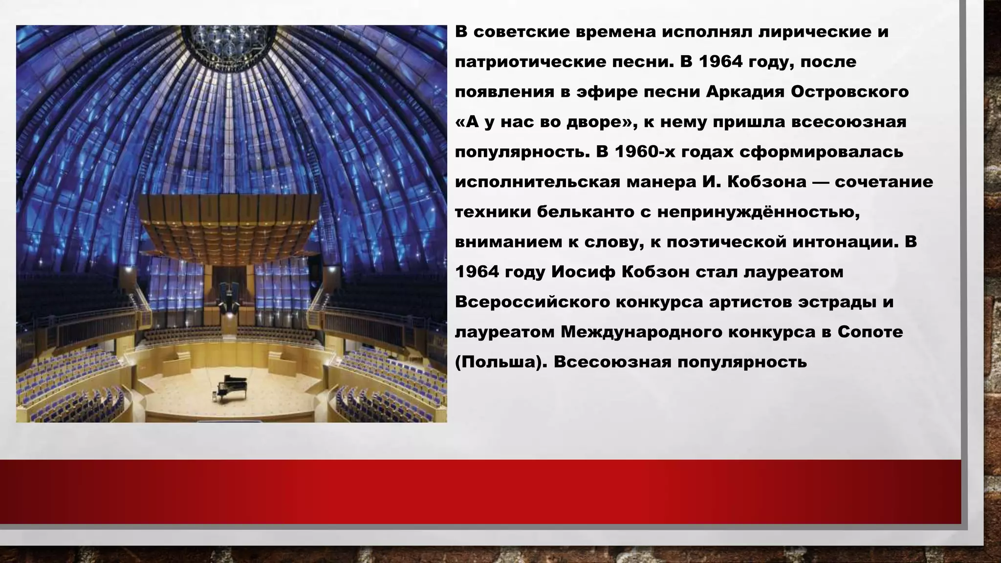 В советские времена исполнял лирические и
патриотические песни. В 1964 году, после
появления в эфире песни Аркадия Островского
«А у нас во дворе», к нему пришла всесоюзная
популярность. В 1960-х годах сформировалась
исполнительская манера И. Кобзона — сочетание
техники бельканто с непринуждённостью,
вниманием к слову, к поэтической интонации. В
1964 году Иосиф Кобзон стал лауреатом
Всероссийского конкурса артистов эстрады и
лауреатом Международного конкурса в Сопоте
(Польша). Всесоюзная популярность
 