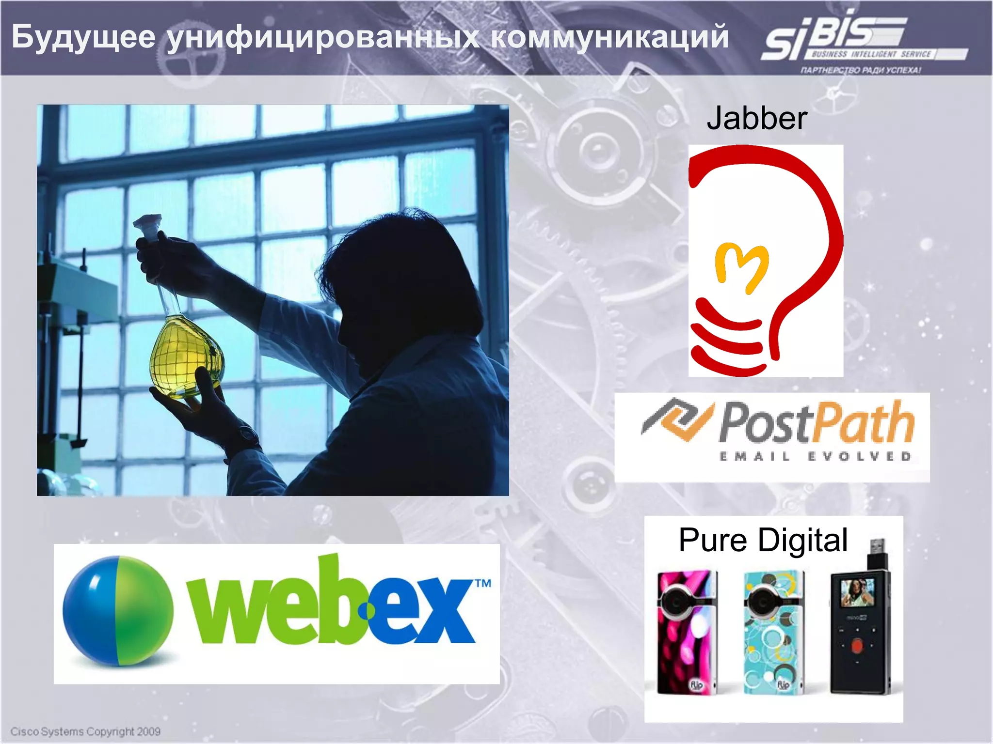 Будущее унифицированных коммуникаций

                                  Jabber




                                 Pure Digital
 