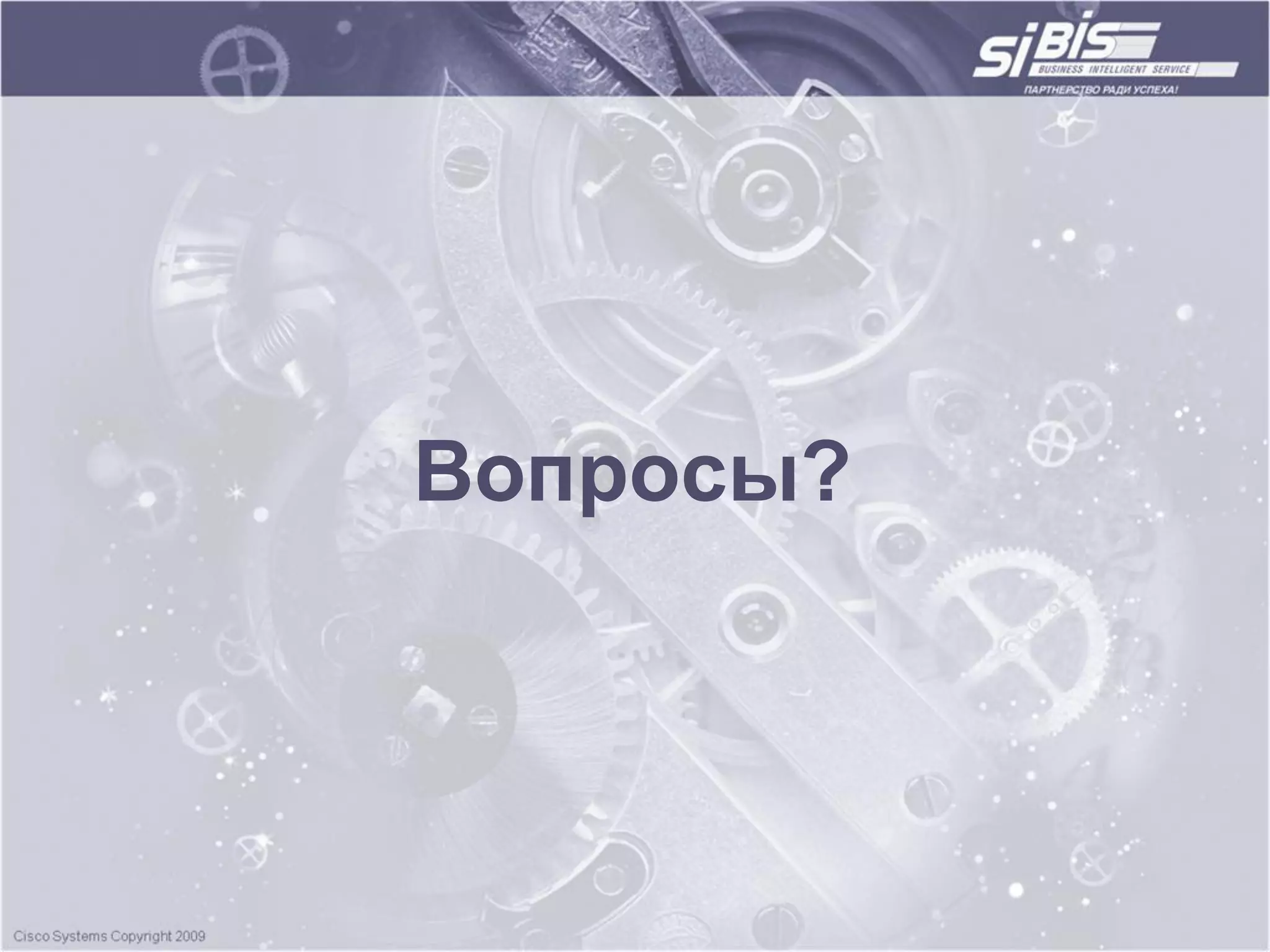 Вопросы?
 