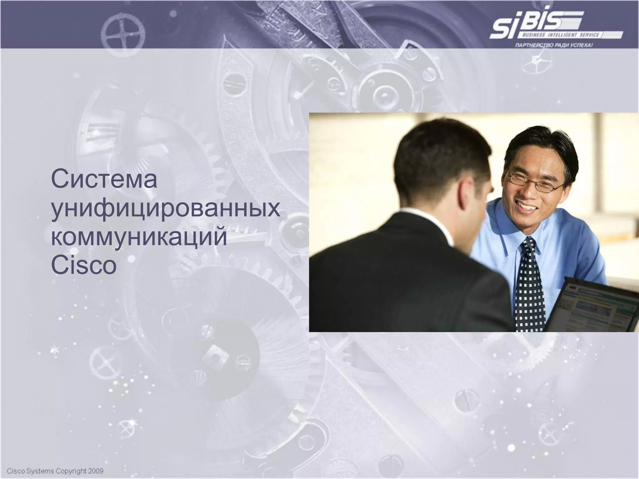 Система
унифицированных
коммуникаций
Cisco
 