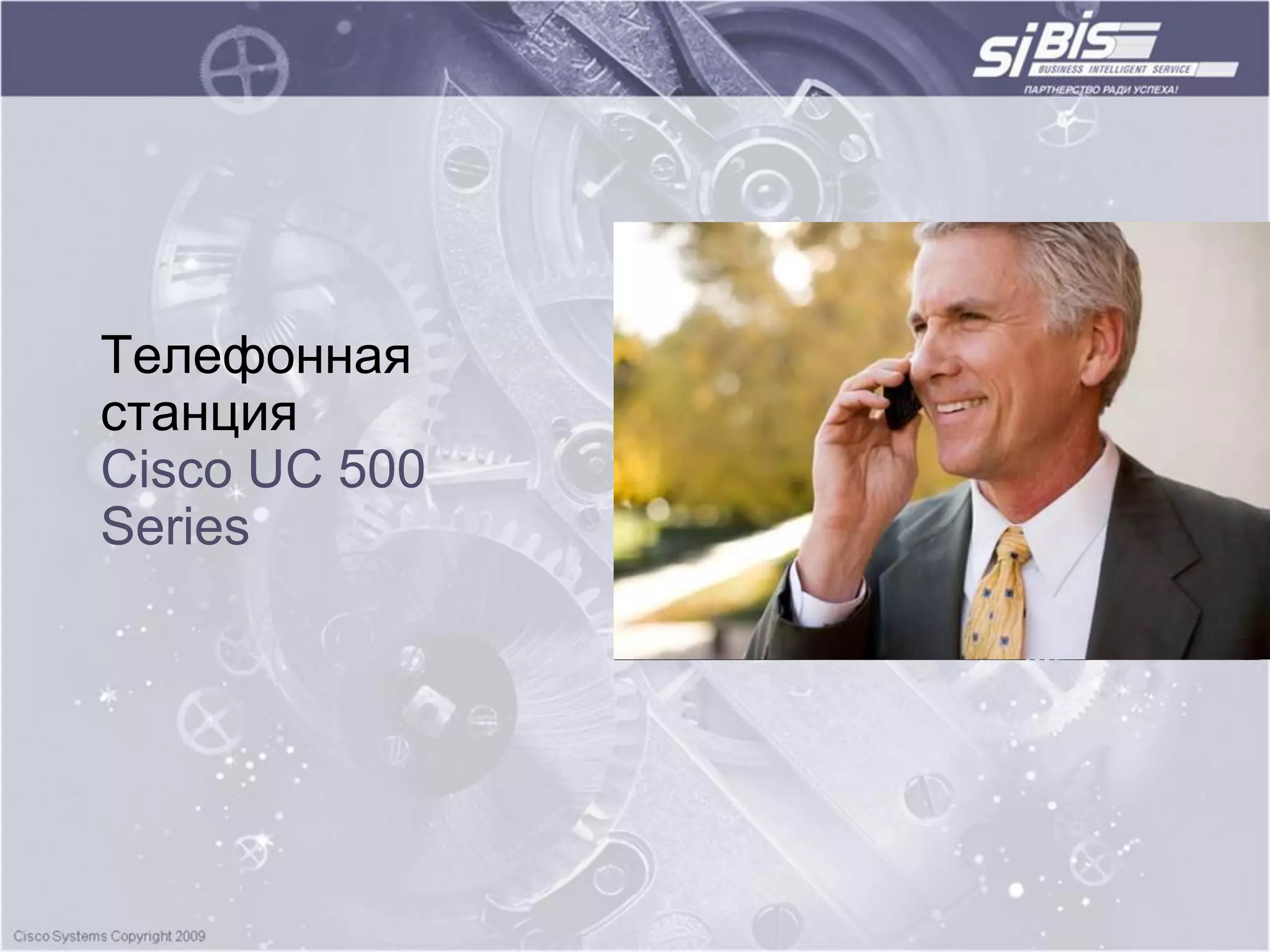 Телефонная
станция
Cisco UC 500
Series
 