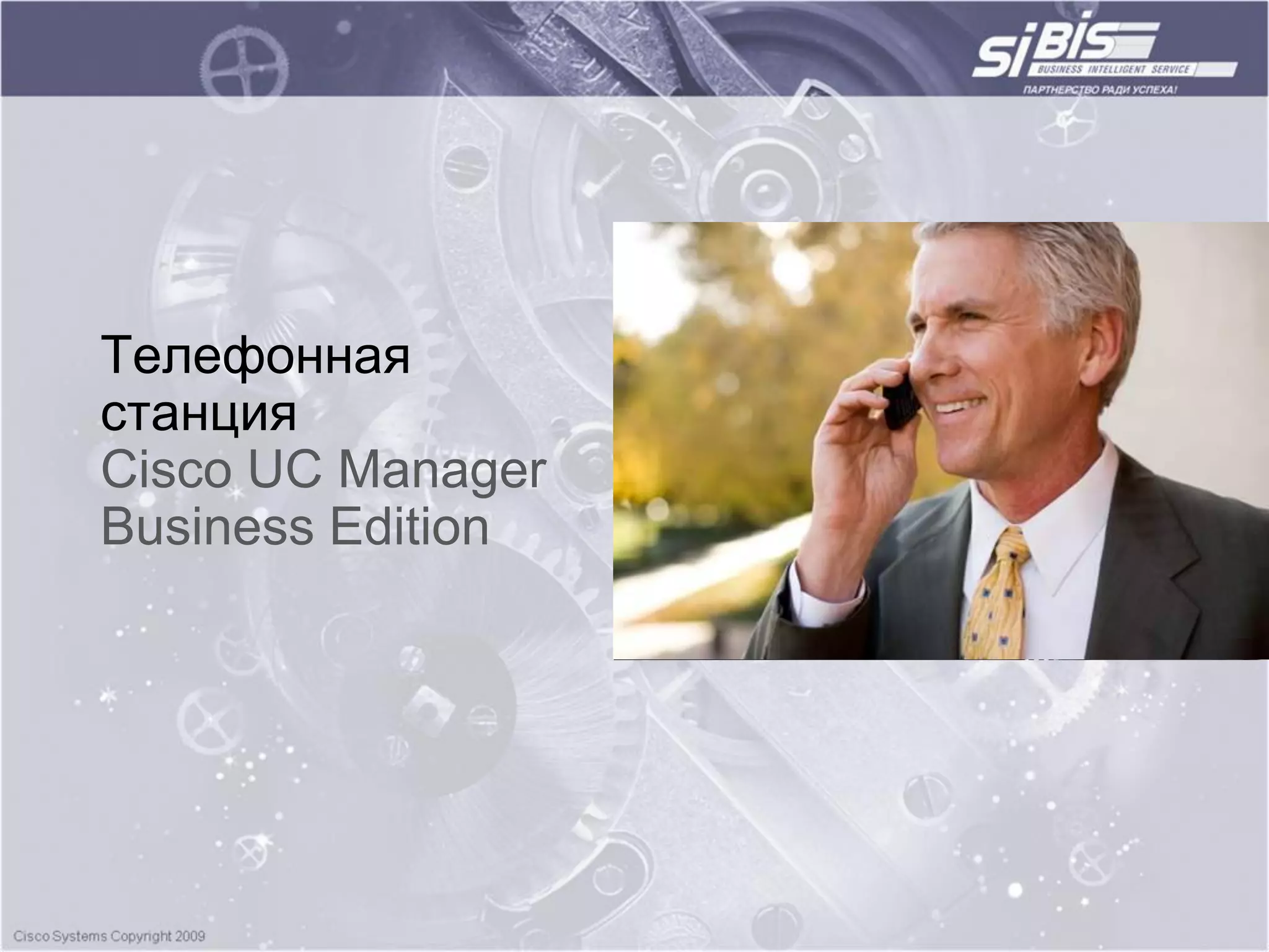 Телефонная
станция
Cisco UC Manager
Business Edition
 