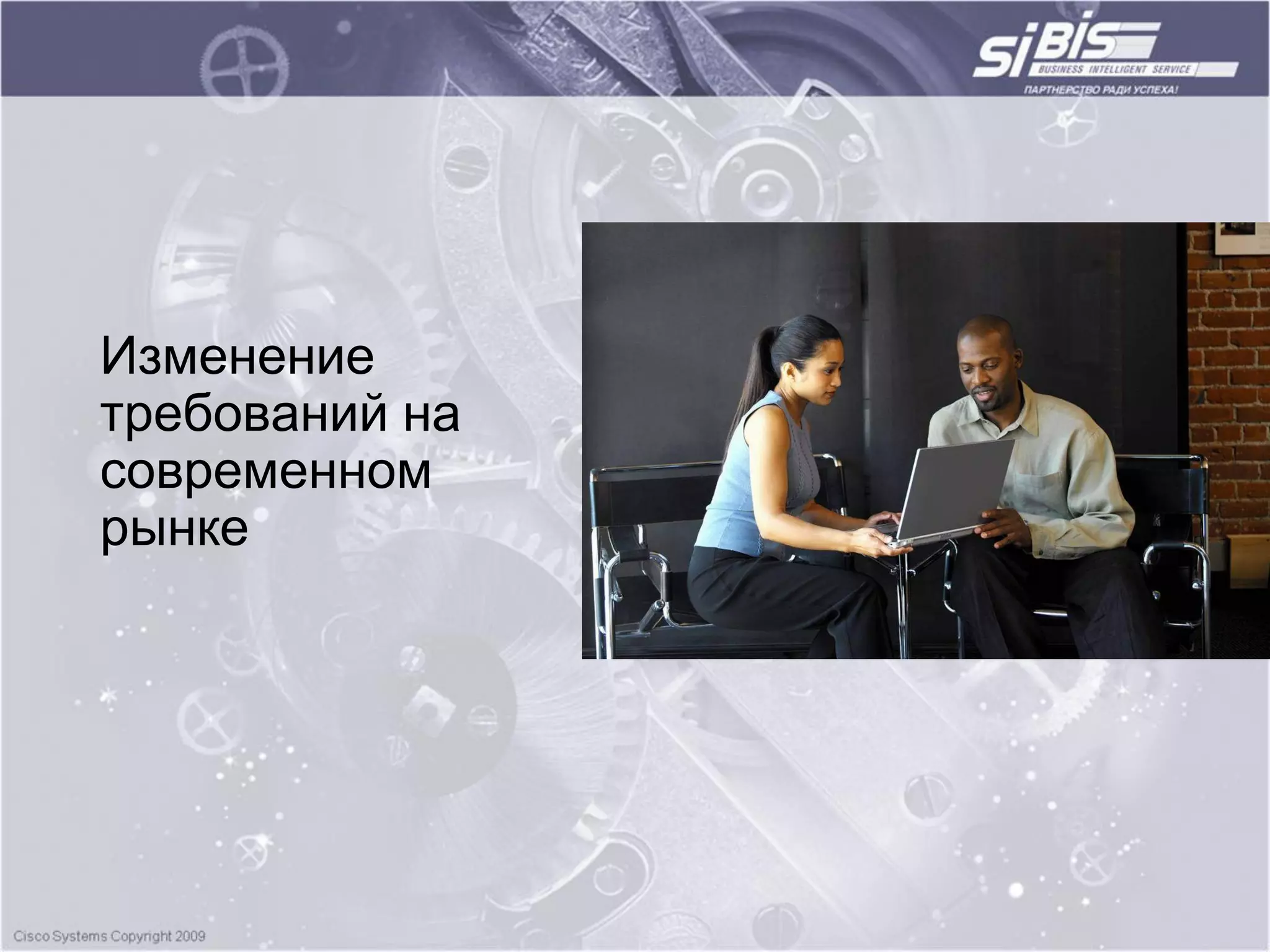 Изменение
требований на
современном
рынке
 