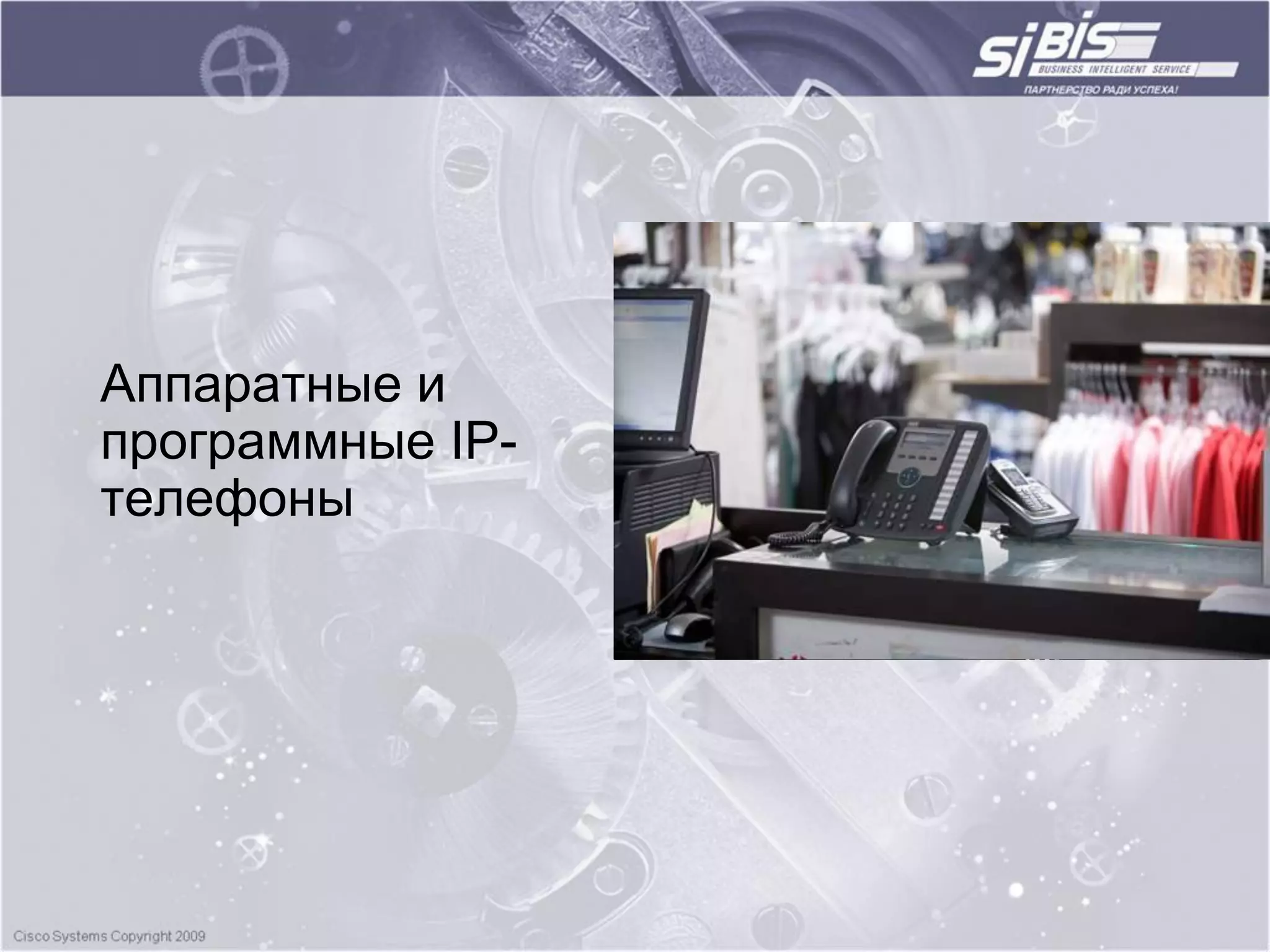 Аппаратные и
программные IP-
телефоны
 