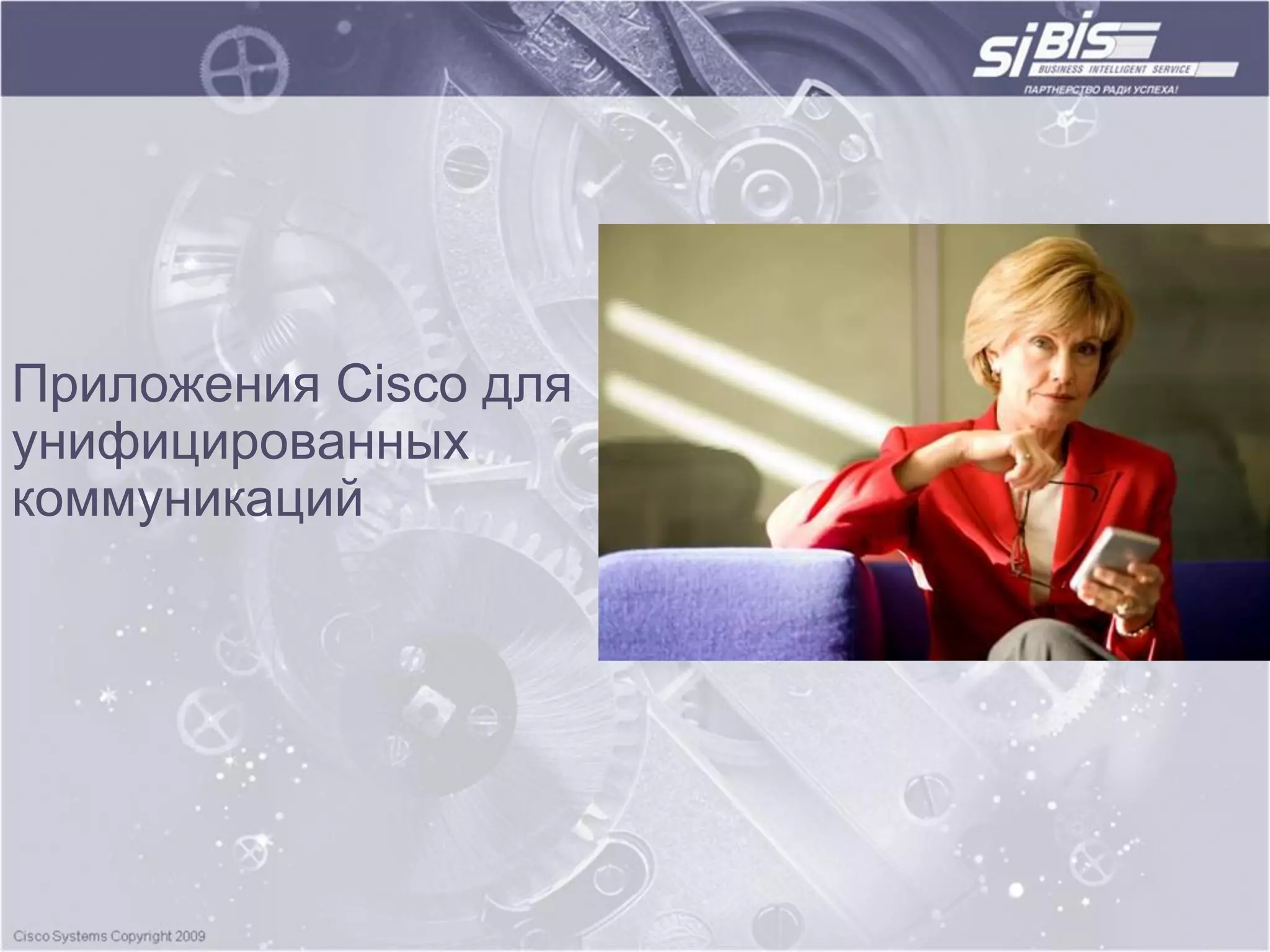 Приложения Cisco для
унифицированных
коммуникаций
 