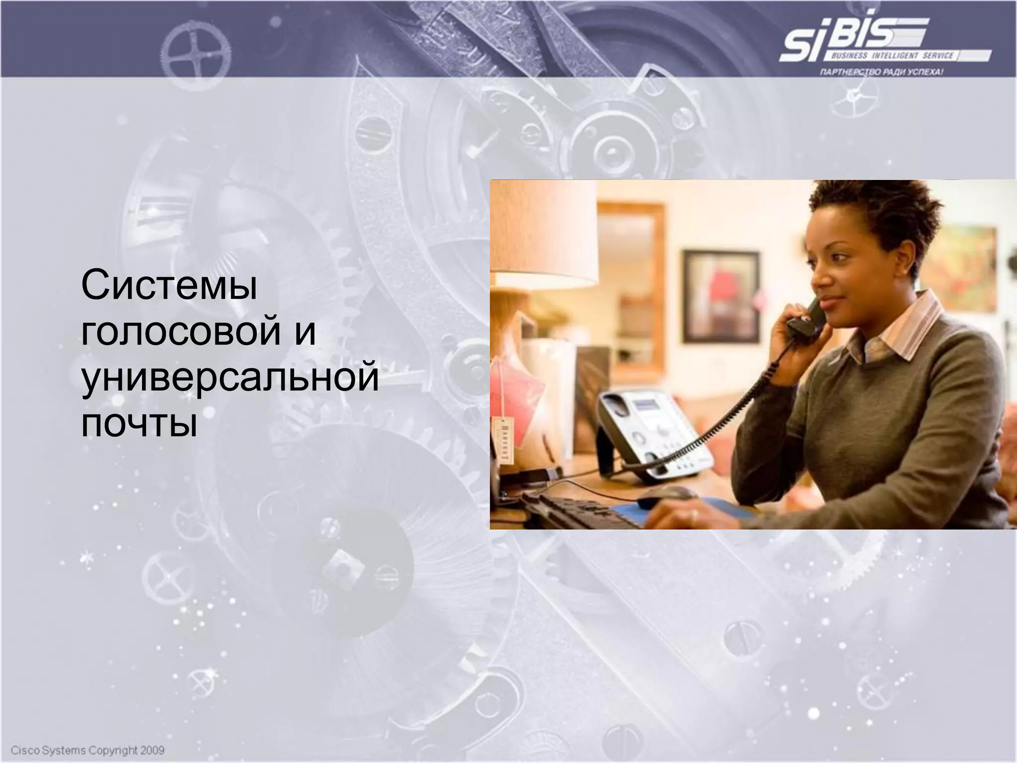 Системы
голосовой и
универсальной
почты
 