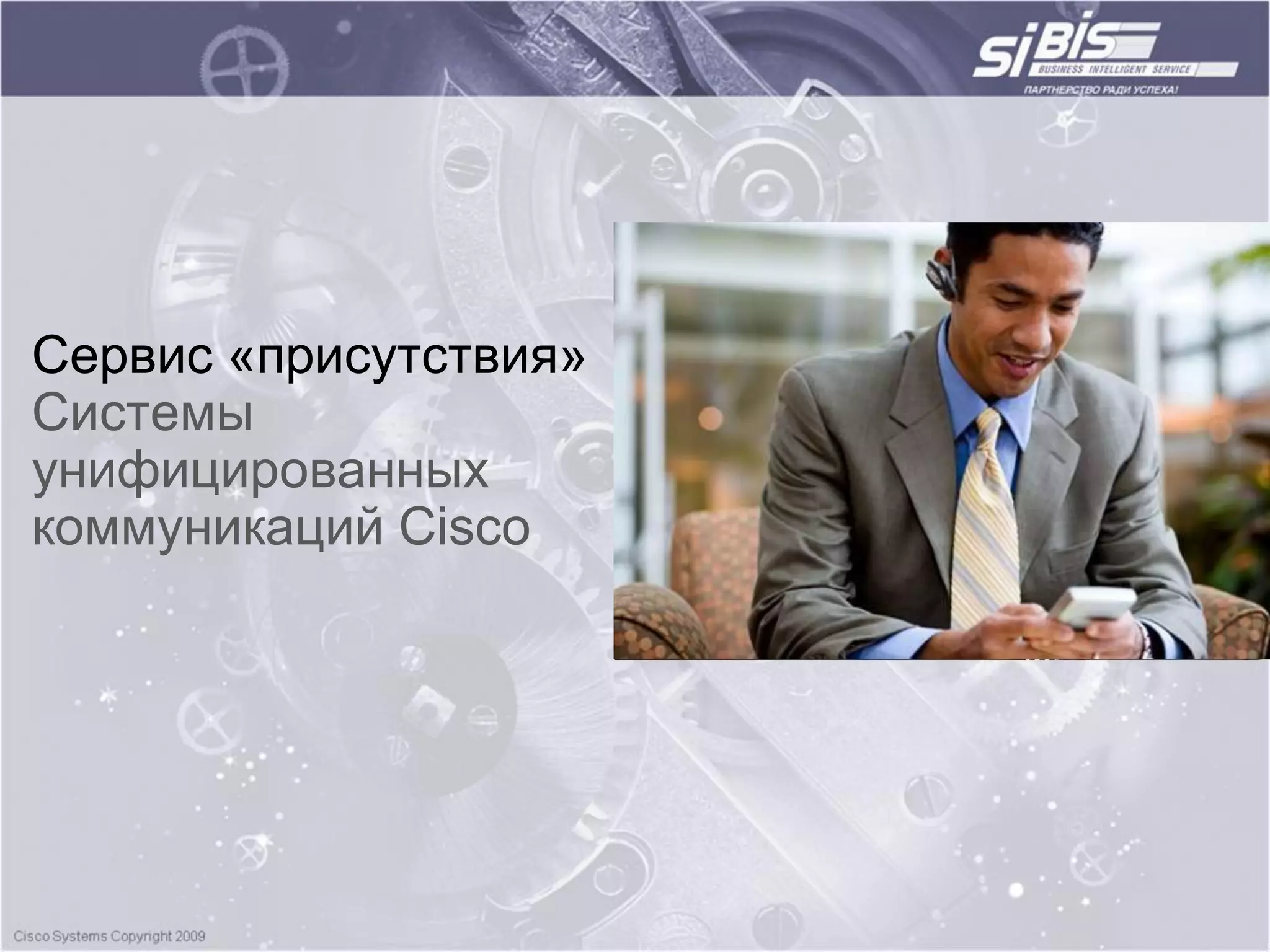 Сервис «присутствия»
Системы
унифицированных
коммуникаций Cisco
 