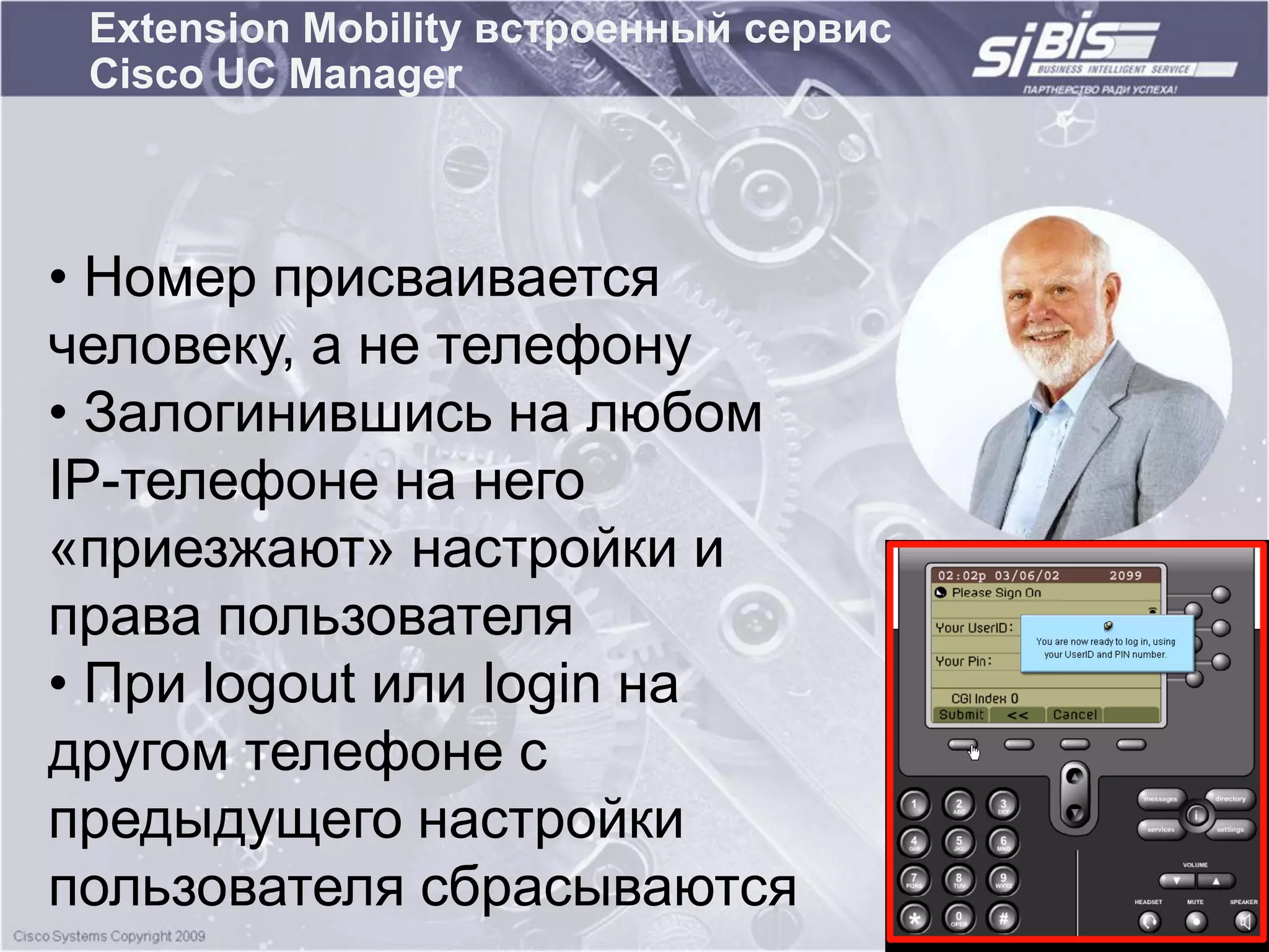 Extension Mobility встроенный сервис
 Cisco UC Manager



• Номер присваивается
человеку, а не телефону
• Залогинившись на любом
IP-телефоне на него
«приезжают» настройки и
права пользователя
• При logout или login на
другом телефоне с
предыдущего настройки
пользователя сбрасываются
 