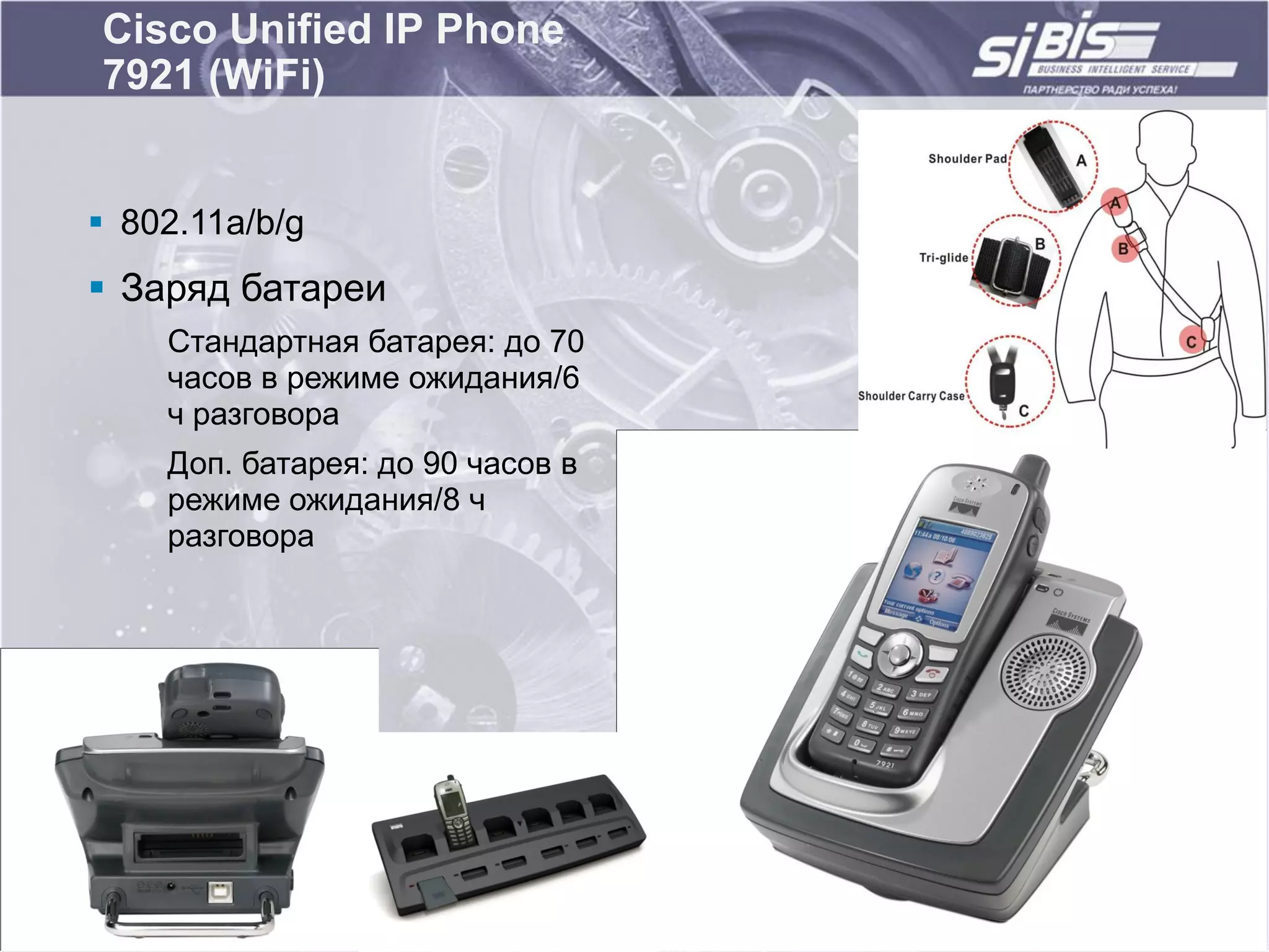 Cisco Unified IP Phone
7921 (WiFi)


 802.11a/b/g
 Заряд батареи
    Стандартная батарея: до 70
    часов в режиме ожидания/6
    ч разговора
    Доп. батарея: до 90 часов в
    режиме ожидания/8 ч
    разговора
 
