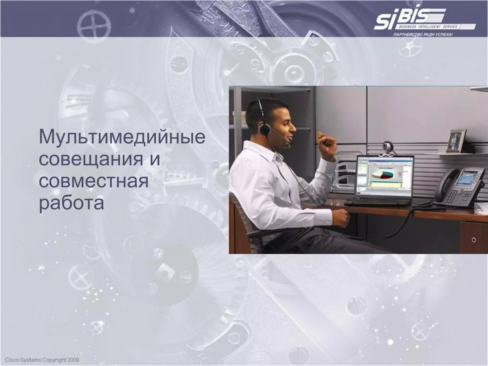 Мультимедийные
совещания и
совместная
работа
 