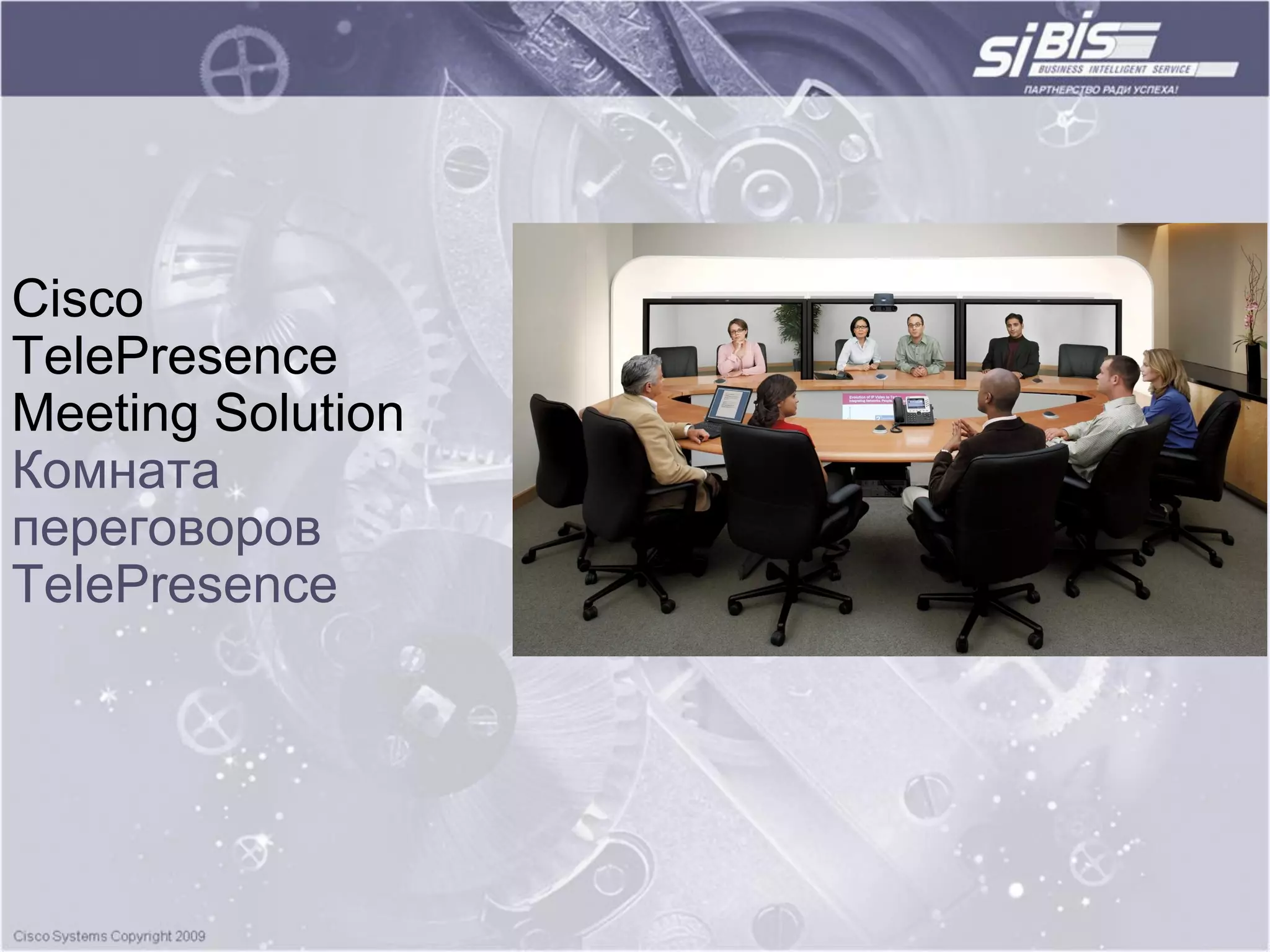 Cisco
TelePresence
Meeting Solution
Комната
переговоров
TelePresence
 