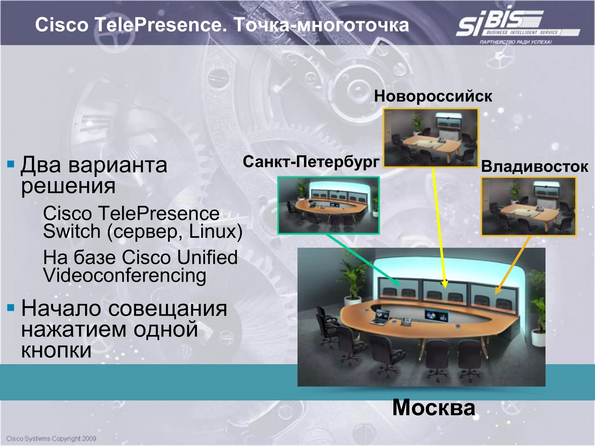 Cisco TelePresence. Точка-многоточка


                                      Новороссийск



 Два варианта          Санкт-Петербург            Владивосток
  решения
   Cisco TelePresence
   Switch (сервер, Linux)
   На базе Cisco Unified
   Videoconferencing
 Начало совещания
  нажатием одной
  кнопки

                                          Москва
 
