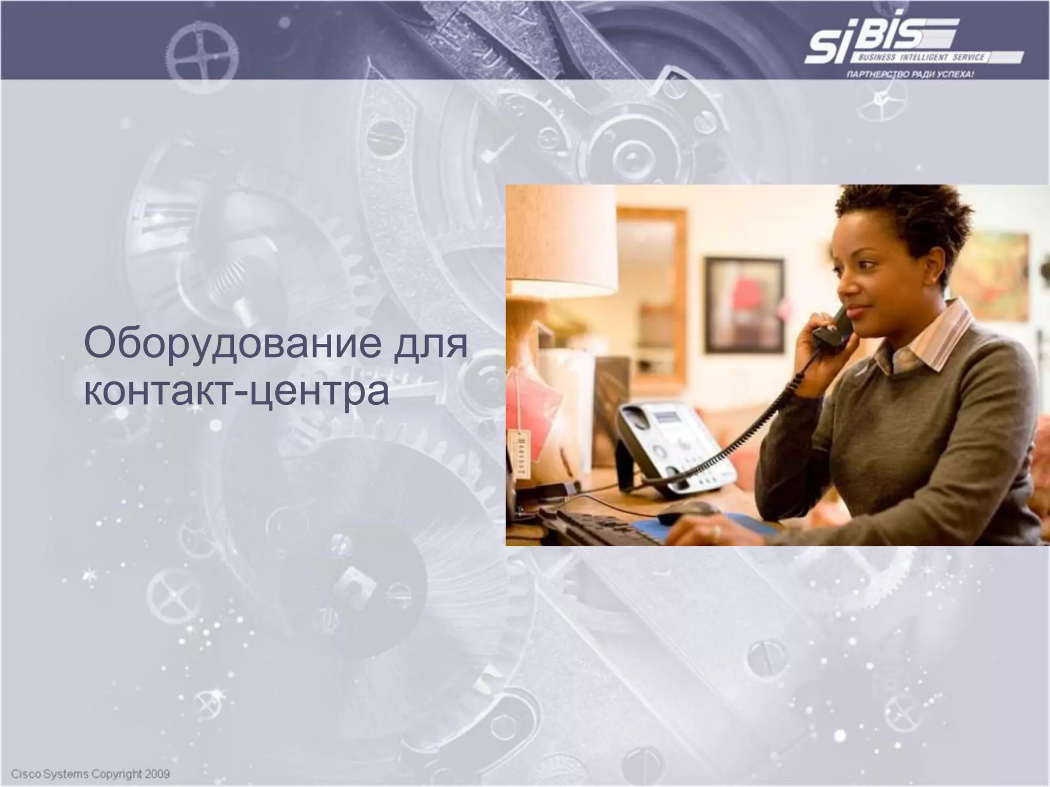 Оборудование для
контакт-центра
 