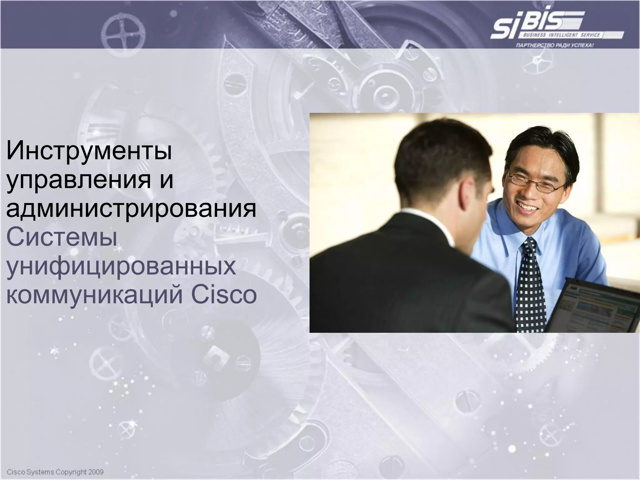 Инструменты
управления и
администрирования
Системы
унифицированных
коммуникаций Cisco
 