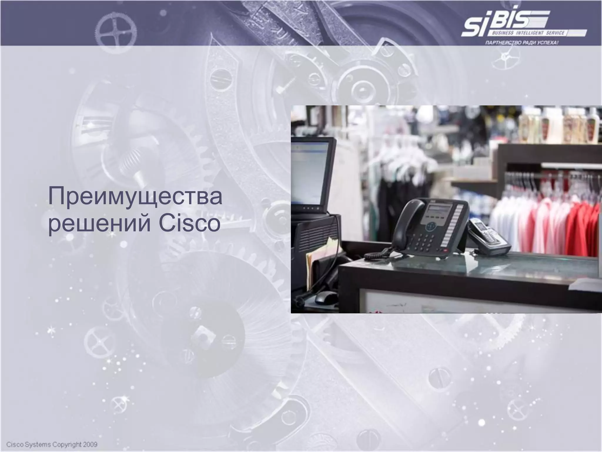 Преимущества
решений Cisco
 