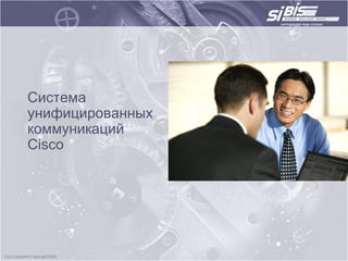 Система
унифицированных
коммуникаций
Cisco
 