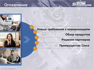 Оглавление




             Новые требования к коммуникациям
                              Обзор продуктов
                           Решения партнеров

                          Преимущества Cisco
 