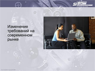 Изменение
требований на
современном
рынке
 