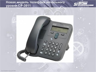 Новая модель телефона начального
уровня,CP-3911




                3911
 