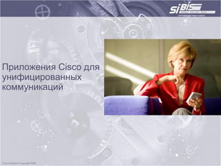 Приложения Cisco для
унифицированных
коммуникаций
 