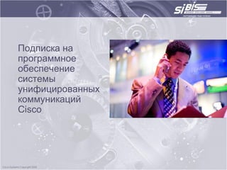 Подписка на
программное
обеспечение
системы
унифицированных
коммуникаций
Cisco
 