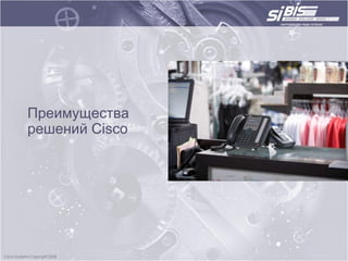 Преимущества
решений Cisco
 