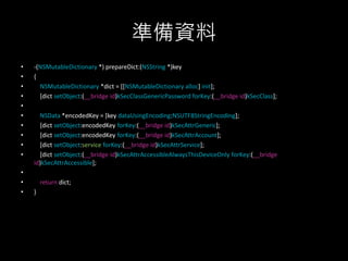 iOS Keychain 介紹 | PPTX