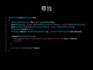 iOS Keychain 介紹 | PPTX