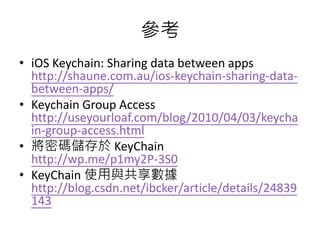 iOS Keychain 介紹 | PPTX